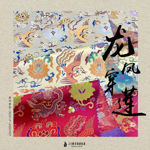 龙凤穿莲48姆米面料上久楷