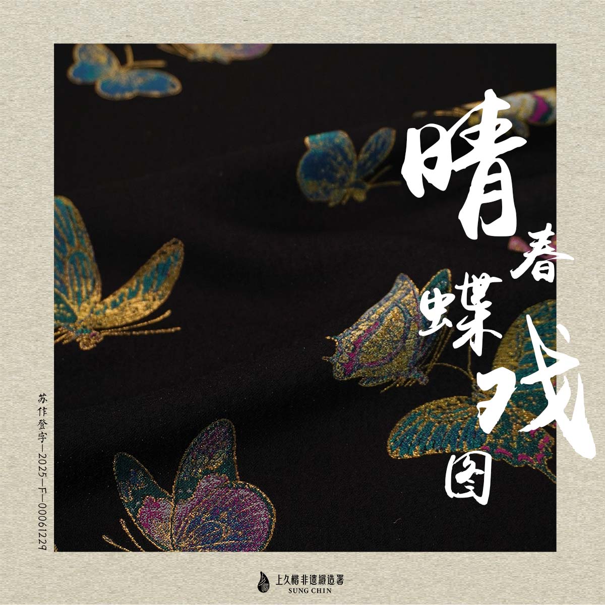上久楷宋锦螺钿晴春蝶戏图