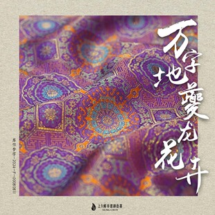 上久楷宋锦-万字地夔龙花卉纹锦