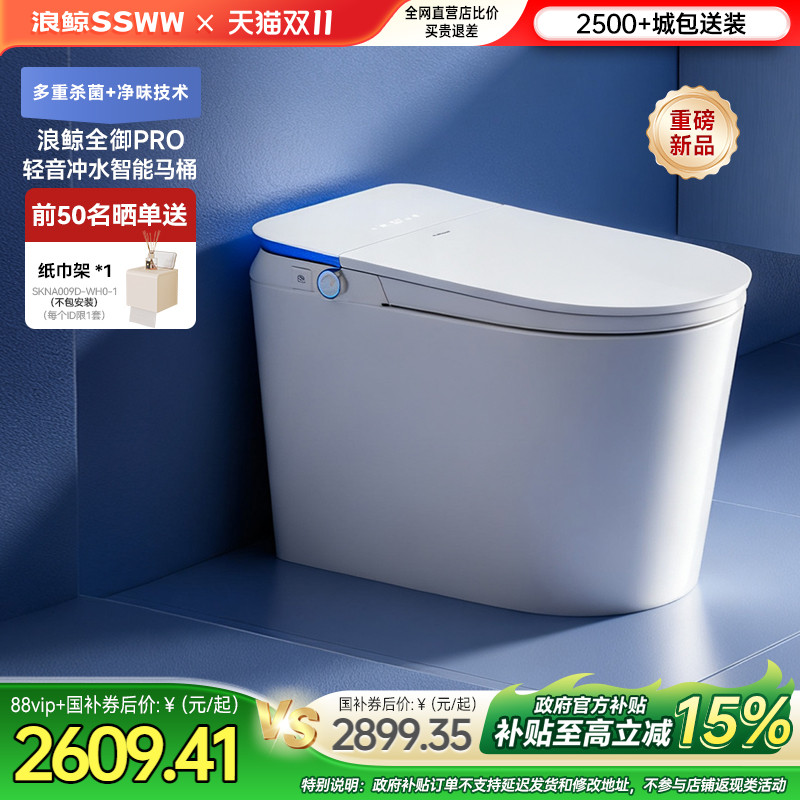 浪鲸智能马桶全自动泡沫盾香薰杀菌除臭免测水压除菌轻音冲053