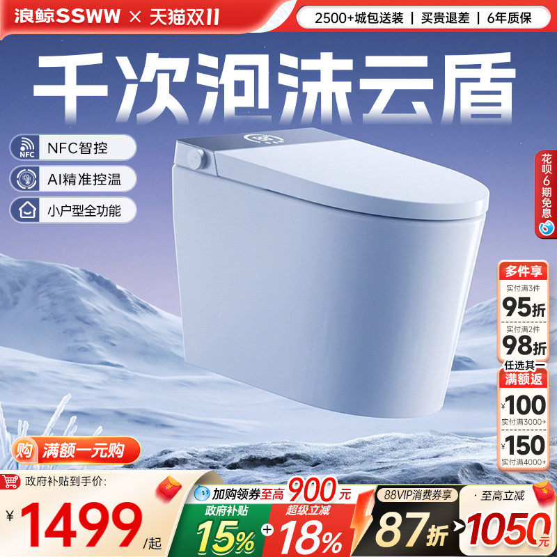 【政府补贴15%】浪鲸小鲸盾智能马桶全自动泡沫盾小户型NFC控059