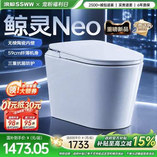 【新品上市】浪鲸鲸灵Neo智能马桶全自动泡沫盾小户型家用066
