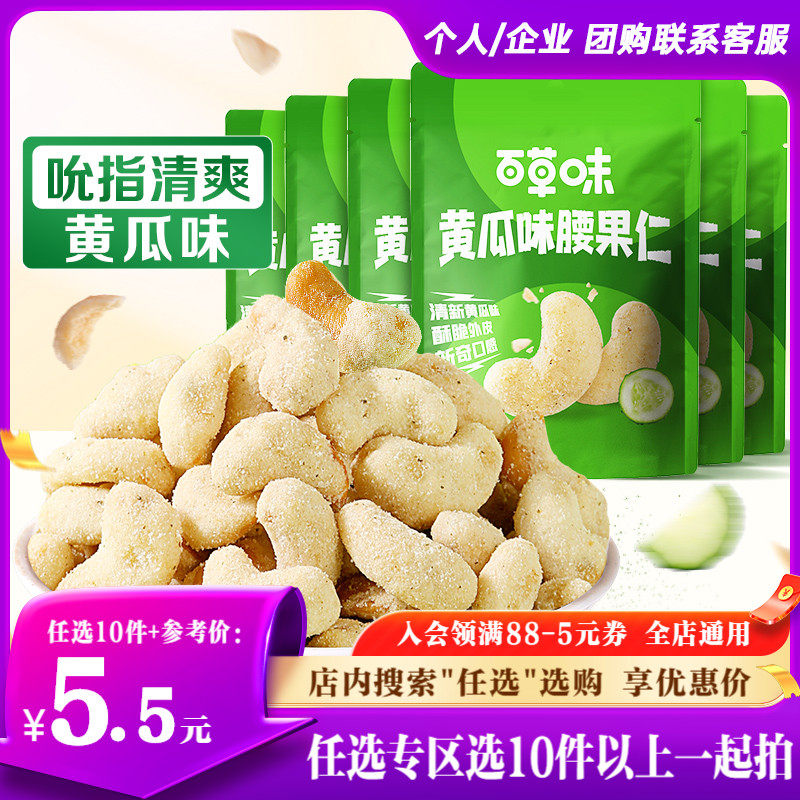 【任选10件】百草味炭烧黄瓜味腰果仁25g*3袋坚果果仁网红休闲属于什么档次？