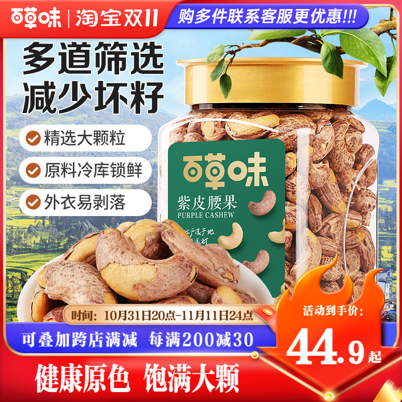 百草味紫皮腰果仁500g大颗粒越南带皮盐焗坚果零食年货送礼团购怎么样,好用不?