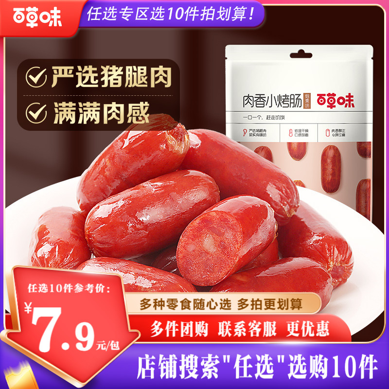 【任选10件】百草味炭烤小香肠60g脆烤肠肉类休闲零食小吃小包装