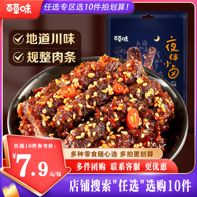 【任选10件】百草味麻辣牛肉60g零食小吃四川蜀香牛肉营养