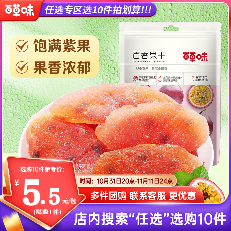 【任选10件】百草味百香果干50g风味水果干零食果肉果脯特产高性价比高么？