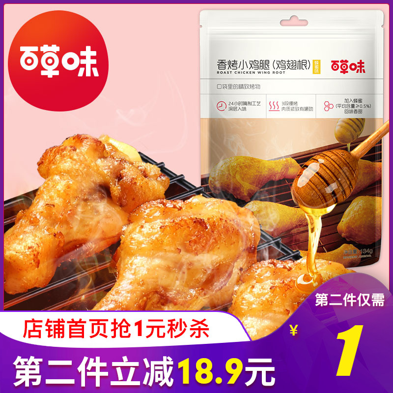 【百草味-香烤小鸡腿134g】熟食鸡翅根肉类休闲零食网红寝室小吃