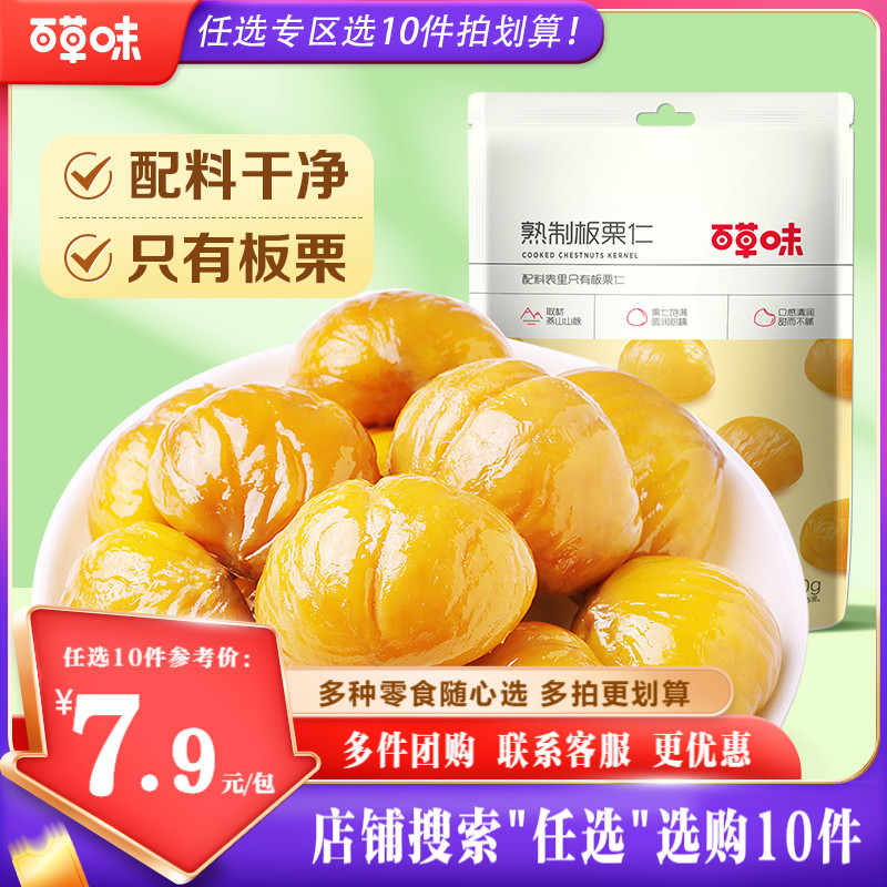 【任选10件】百草味板栗仁80g零食甘栗仁甜栗子仁熟糖炒板栗-封面