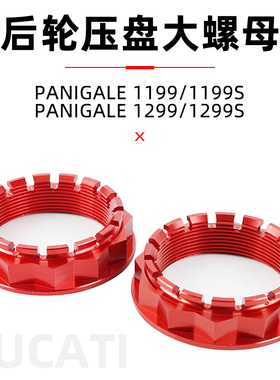 适用于杜卡迪Panigale1199/1299 CNCracing后轮压盘大螺母