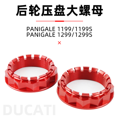 适用于杜卡迪Panigale1199/1299 CNCracing后轮压盘大螺母