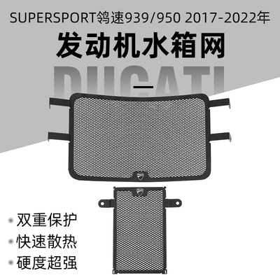 杜卡迪鸰速939/950水箱网油冷罩