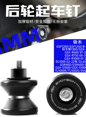 适用铃木TL1000R/TL1000S/SV650/SV1000 EP款改装后轮起车钉螺丝