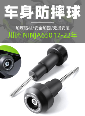适用于川崎忍者Ninja650 17-22年EP同款车身防摔球发动机保护专用