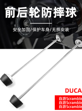 适用于杜卡迪自游Scrambler400/800/1100改装EP前后轮防摔球保护