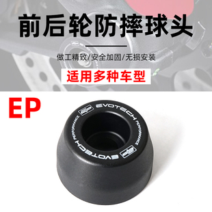 适用于EP改装前后轮防摔前后轮轴保护球头替换品防摔球头