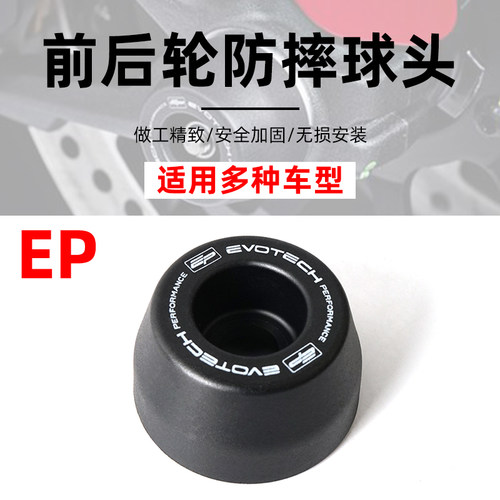 EP前后轮轴保护替换品防摔球头