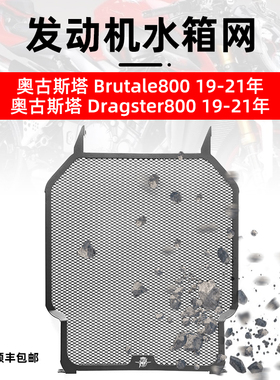 适用于奥古斯塔Brutale800/Dragster800 19-21年发动机水箱保护网