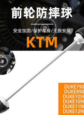 适用KTM DUKE790/890/1050/1090/1190/1290 ADV改装EP前轮防摔球