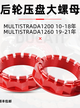 适用于杜卡迪Multistrada揽途MTS1200/1260 CNCracing后轮螺母