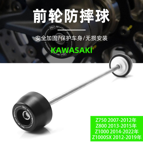 川崎Z750/Z800/Z1000前轮防摔球