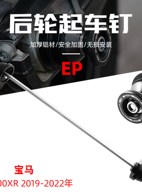 适用于宝马S1000XR 19-23年 EP款改装后轮起车钉后摇臂防摔保护球