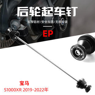 适用于宝马S1000XR 19-23年 EP款改装后轮起车钉后摇臂防摔保护球