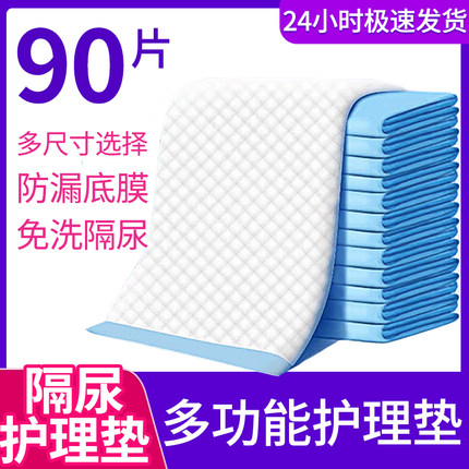 成人护理垫隔尿垫老人用尿不湿一次性尿垫老年人纸尿垫加大60x90