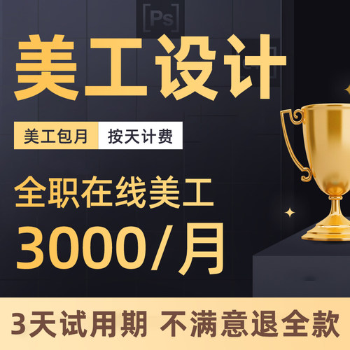 详情页定制交付源文件美工包月按天计费主图设计网店装修小程序