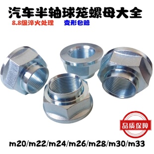 M18M20M22M24M26M28M30M33汽车半轴驱动轴球笼大螺母螺帽螺丝专用