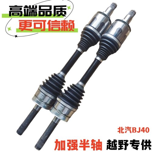 进口材质BJ40加强半轴持久耐用