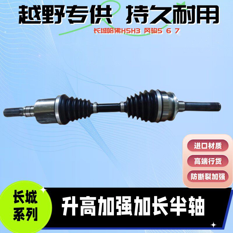 长城哈弗H5H3长城风骏5 67升高加强传动半轴总成内外球笼越野专用