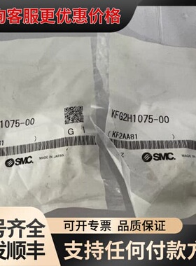 议价制造 KFG2H1075-00 接头 2个可维修