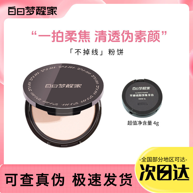 白日梦醒家清透粉饼定妆持久控油防水防汗不脱妆哑光柔雾蜜粉饼图片