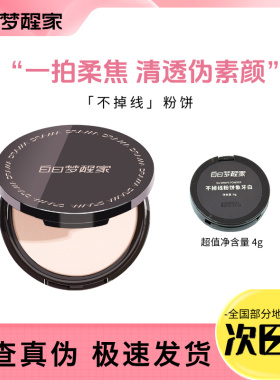 白日梦醒家清透粉饼定妆持久控油防水防汗不脱妆哑光柔雾蜜粉饼