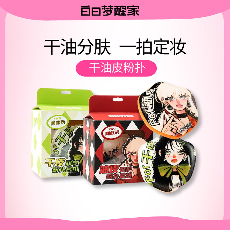 白日梦醒家干油分肤粉扑柔软服帖细腻不卡粉干湿两用气垫粉扑图片