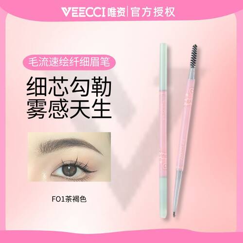 veecci唯资毛流速绘纤细眉笔防水汗野生眉自然根根分明女正品