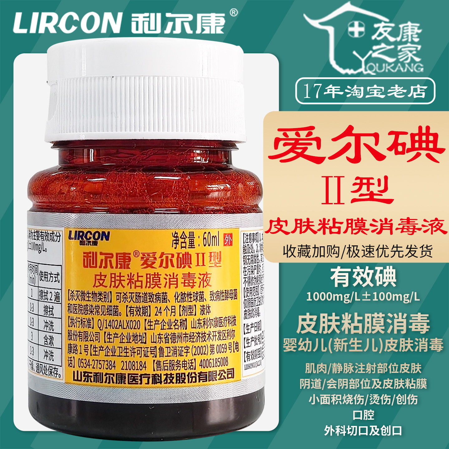 60ml利尔康爱尔碘Ⅱ型皮肤粘膜消毒液婴幼儿口腔肌肉阴道伤口杀菌