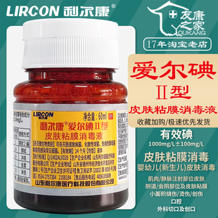 60ml利尔康爱尔碘Ⅱ型皮肤粘膜消毒液婴幼儿口腔肌肉阴道伤口杀菌