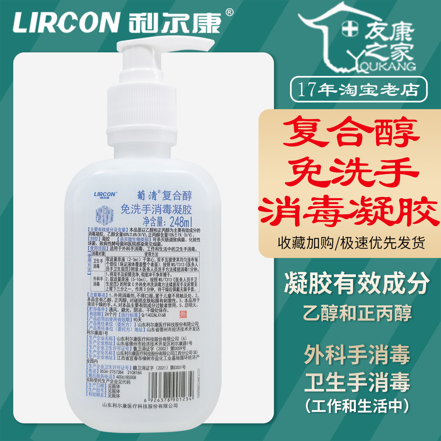 248ml利尔康复合醇免洗手消毒凝胶正丙醇外科手卫生手杀菌消毒剂图片