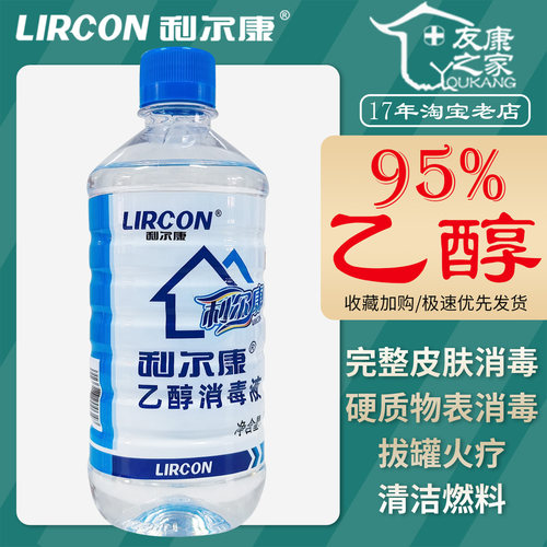 500ml利尔康95%乙醇消毒液火疗拔罐燃料酒精皮肤硬质物体表面杀菌