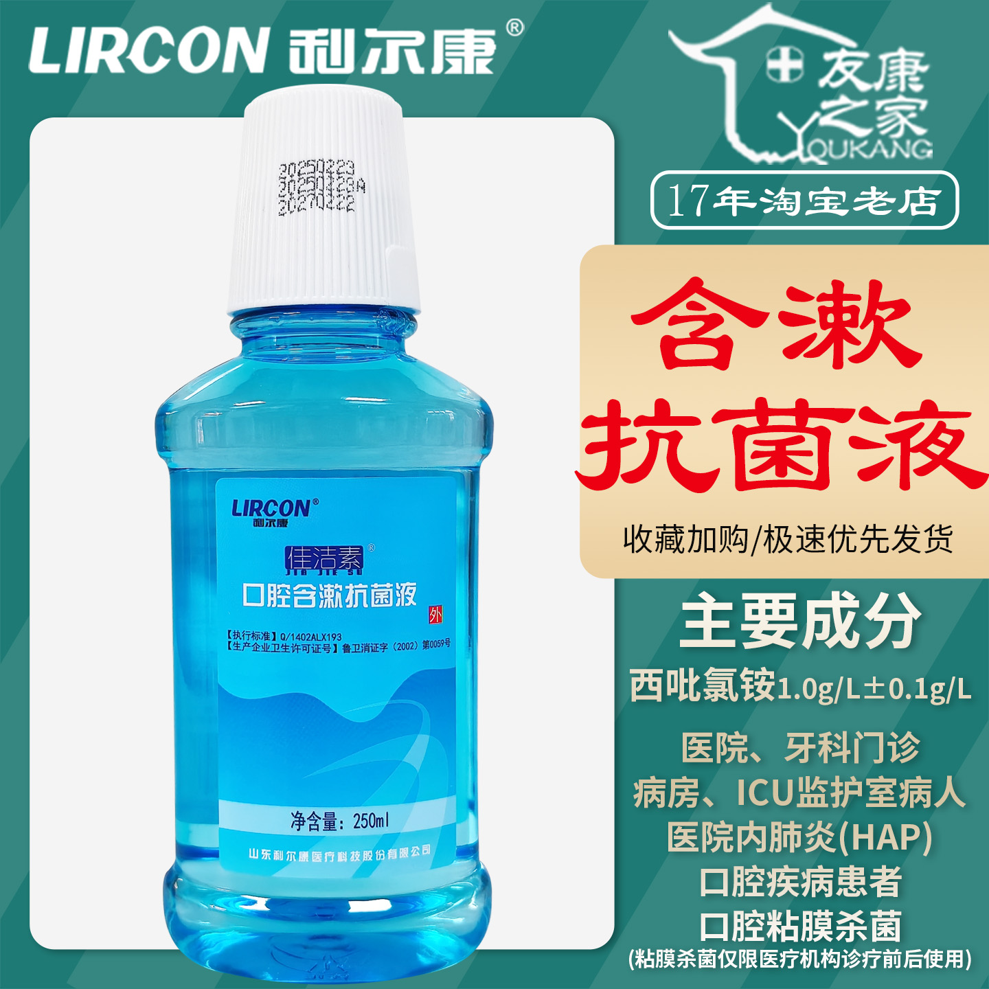 250ml利尔康口腔含漱抗菌液西吡氯铵医院牙科门诊口腔粘膜杀菌剂