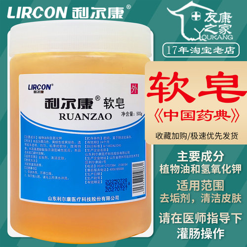 500g利尔康软皂去垢剂清洁皮肤含植物油和氢氧化钾医师指导下灌肠