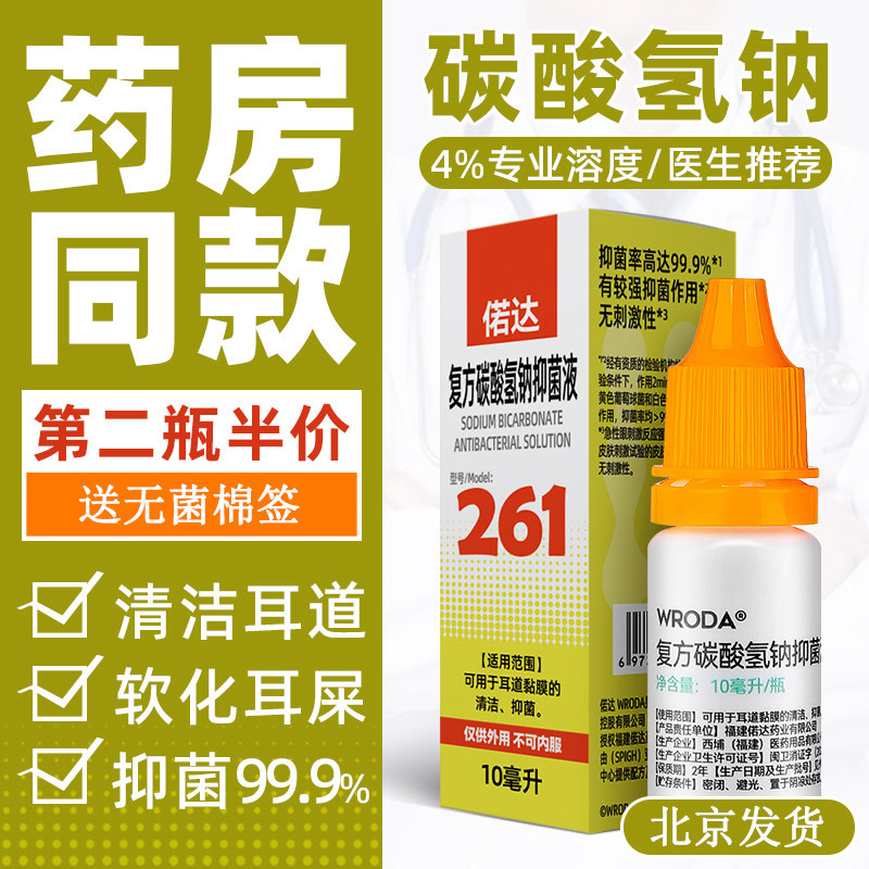 偌达碳酸氢钠抑菌液10ml母婴童冲洗耳朵屎垢耵聍护理滴耳液杀菌剂