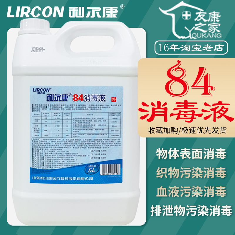 利尔康5L次氯酸钠84消毒液杀菌