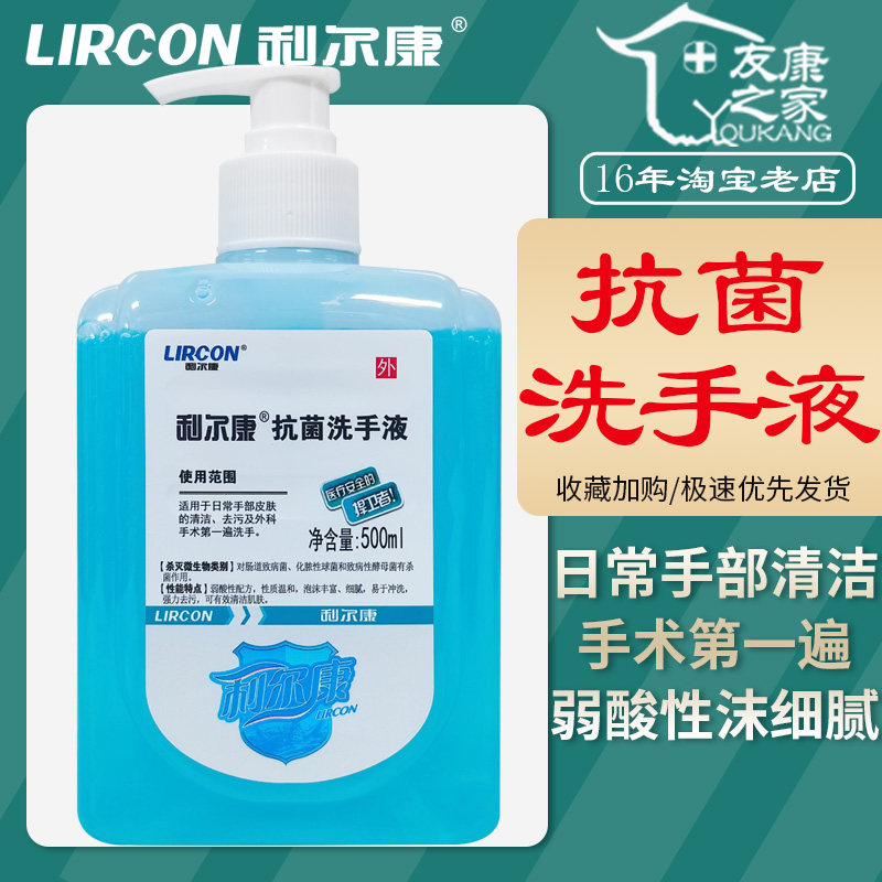 500ml利尔康抗菌洗手液对氯间二甲苯酚弱酸性配方温和清洁去污强