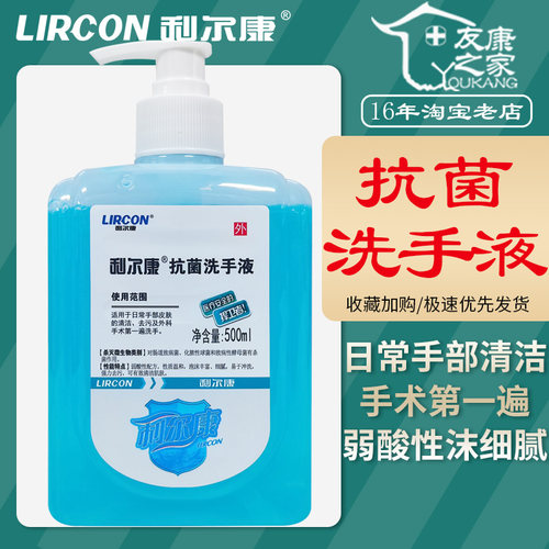 利尔康抗菌洗手液皮肤清洁去污