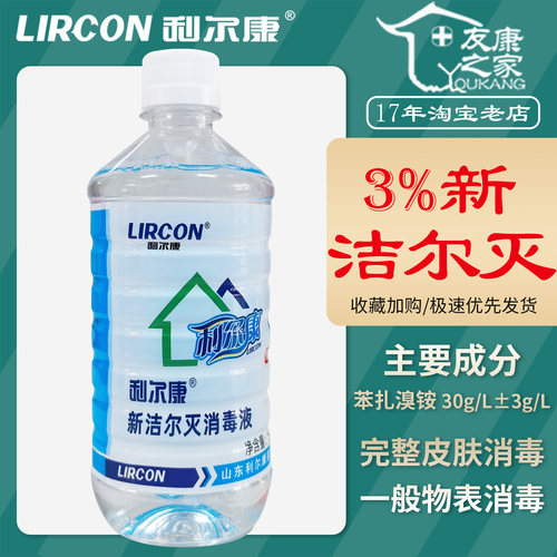 500ml利尔康新洁尔灭苯扎溴铵消毒液皮肤物体表面灭菌剂纹眉刺绣