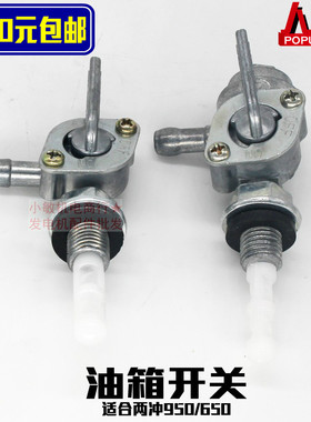 汽油发电机配件154F156F 1200 ET950/650油开关600W850瓦油箱开关