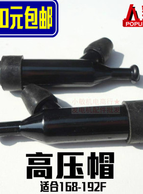 汽油发电机配件2KW3KW 高压帽 汽油机GX160 390 168 170F火花塞帽